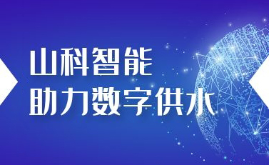 金年会 金字招牌诚信至上助力数字供水——义乌“智水家园”全省首上线！