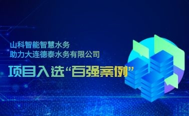 杭州金年会 金字招牌诚信至上智慧水务助力大连德泰水务有限公司——项目入选“2021年全国智慧企业建设创新案例”