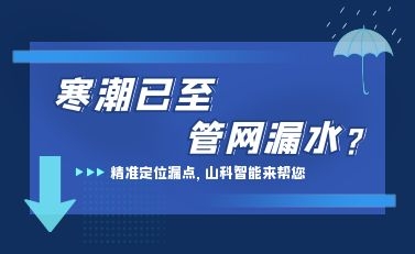 寒潮已至，金年会 金字招牌诚信至上检漏监测系统助力发现隐蔽漏水点，保障上海居民平稳供水