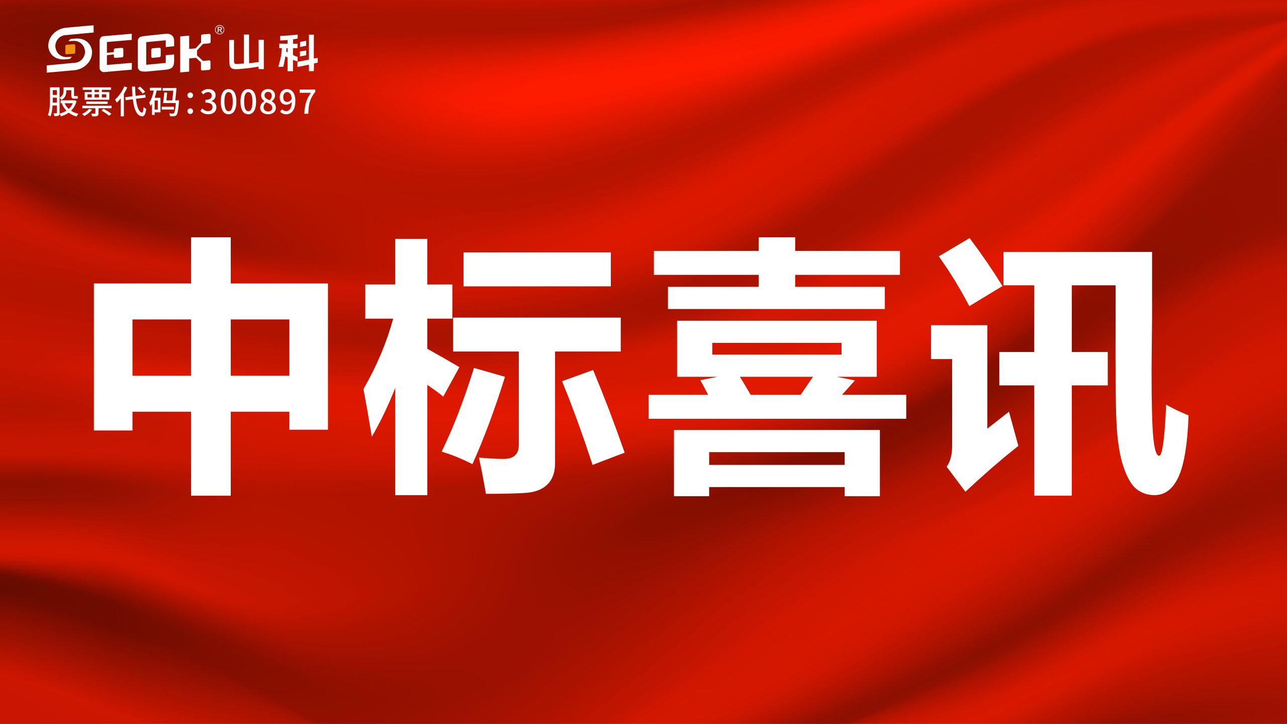 关于中标机械水表、NB远传水表、电磁水表采购项目的喜讯