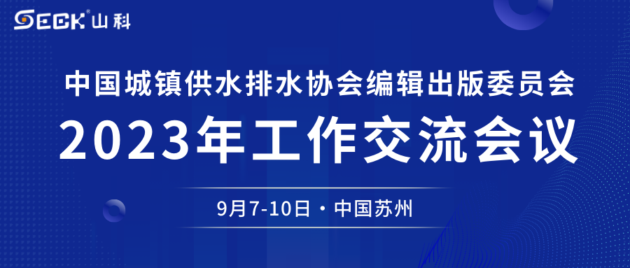 金年会 金字招牌诚信至上与您相约中水协编辑出版委员会2023年工作交流会议