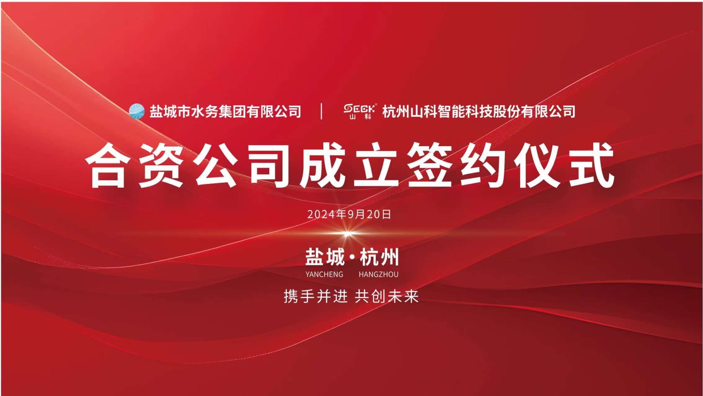 携手并进 共创未来——盐城水务与金年会 金字招牌诚信至上签约仪式圆满举行