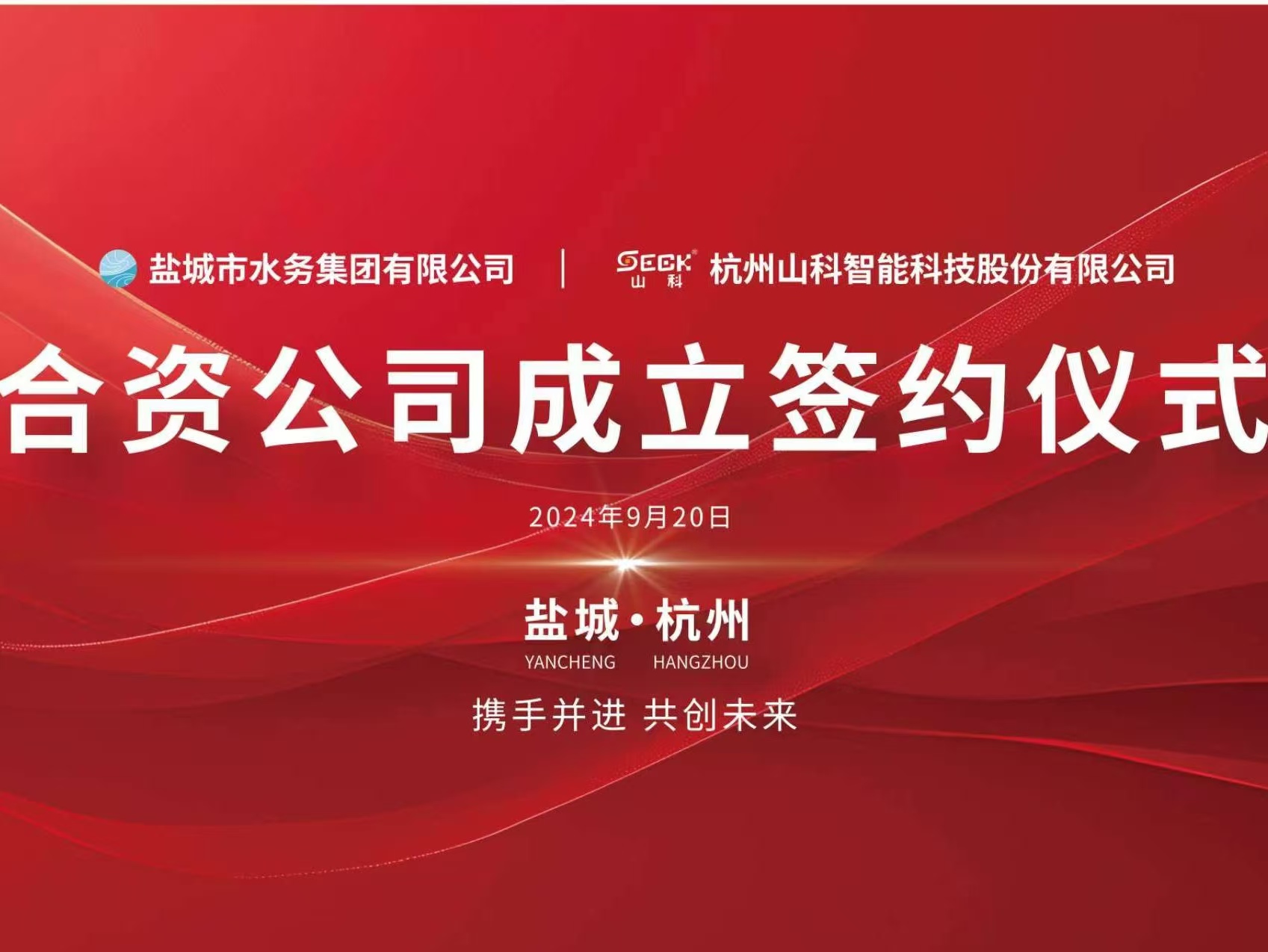 携手并进 共创未来——盐城水务与金年会 金字招牌诚信至上签约仪式圆满举行